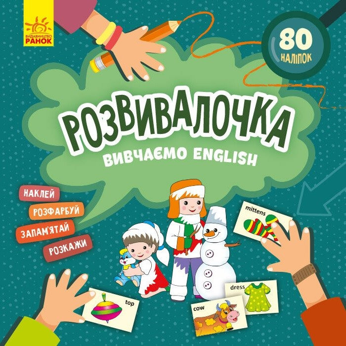 Детская книга Развивашка "Изучаем English" 1581003, 80 наклеек