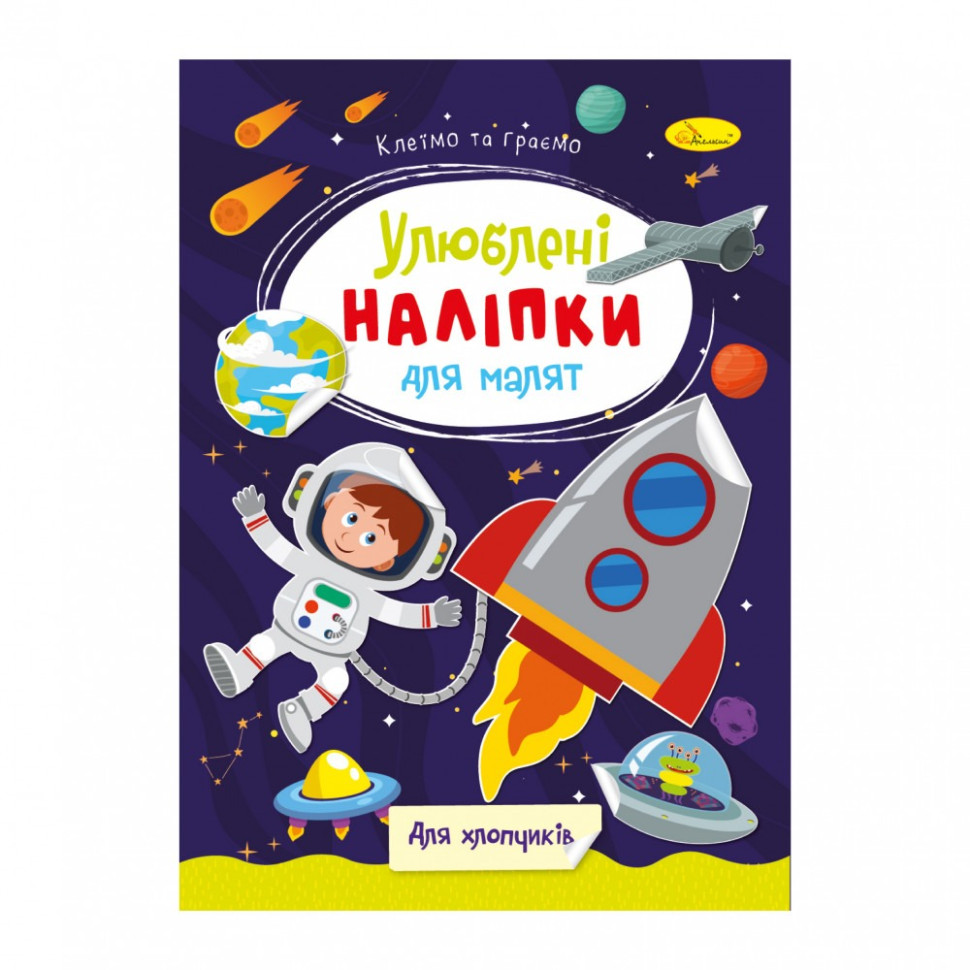 Детская книжка любимые наклейки для малышей "Для мальчиков" РМ-64-03
