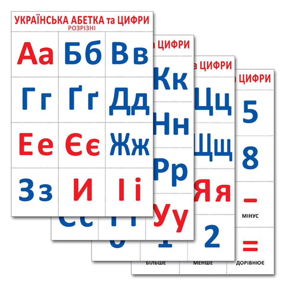 Разрезной материал "Украинский алфавит и цифры" 16107047, 4 листа