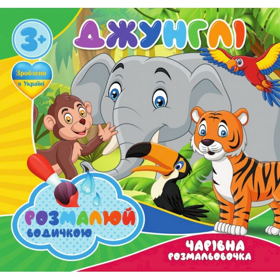 Водные раскраски Волшебная раскраска Джунгли 757128, 4 картинки