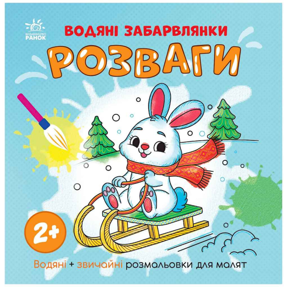 Водная раскаска "Развлечения" 1806008 обычные и водные раскраски