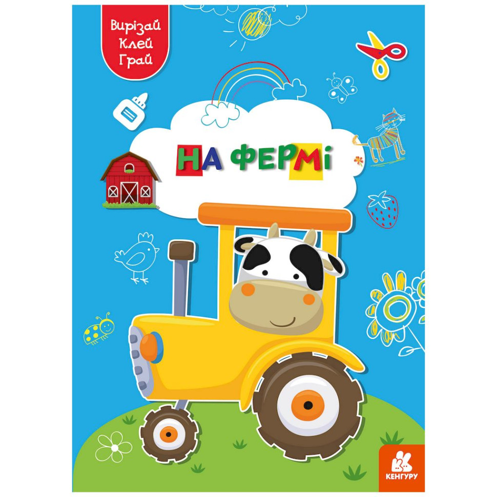 Альбом с шаблонами Вырезай. Клей. Играй "На ферме" 1747003, 16 страниц