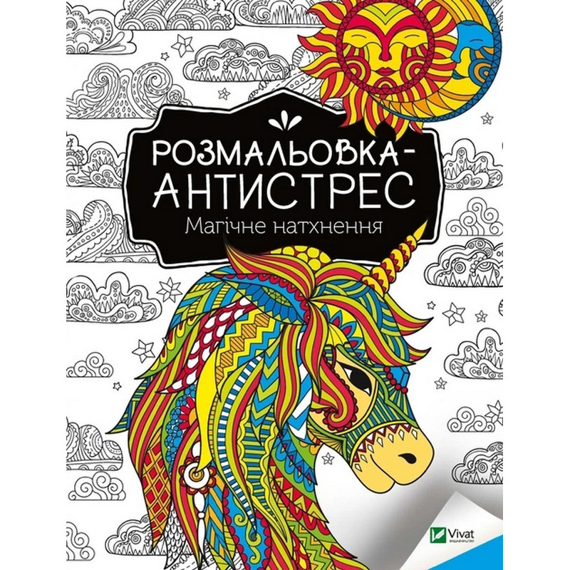 Раскраска-антистресс "Магическое вдохновение" 827937, 32 страницы