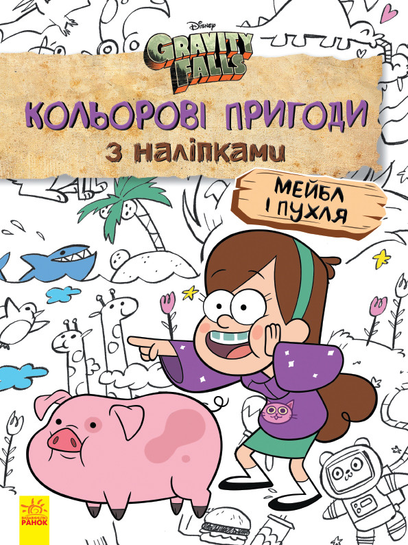 Детская раскраска с наклейками. Герои: Дисней, Гравити Фолз, Мейбл и Пухля  1271014