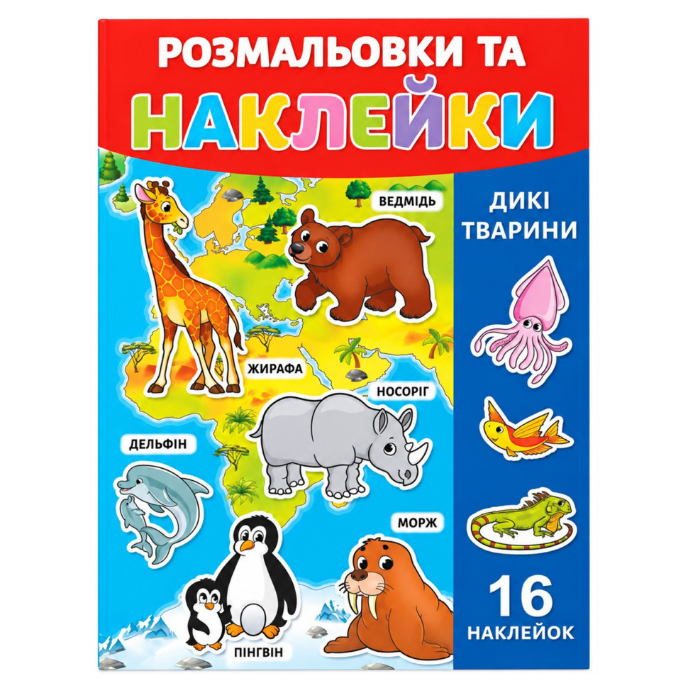 Раскраска детская "Дикие животные" 25В-002-6 формат А4, 16 страниц, 16 наклеек