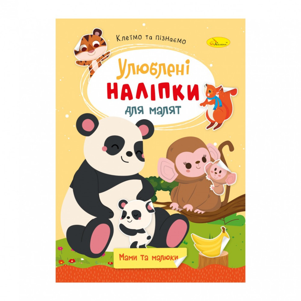 Детская книжка любимые наклейки для малышей "Мамы и малыши" РМ-64-07