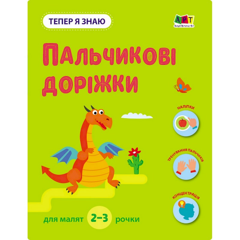 Развивающая тетрадь "Теперь я знаю Пальчиковые дорожки" 15221 с наклейками