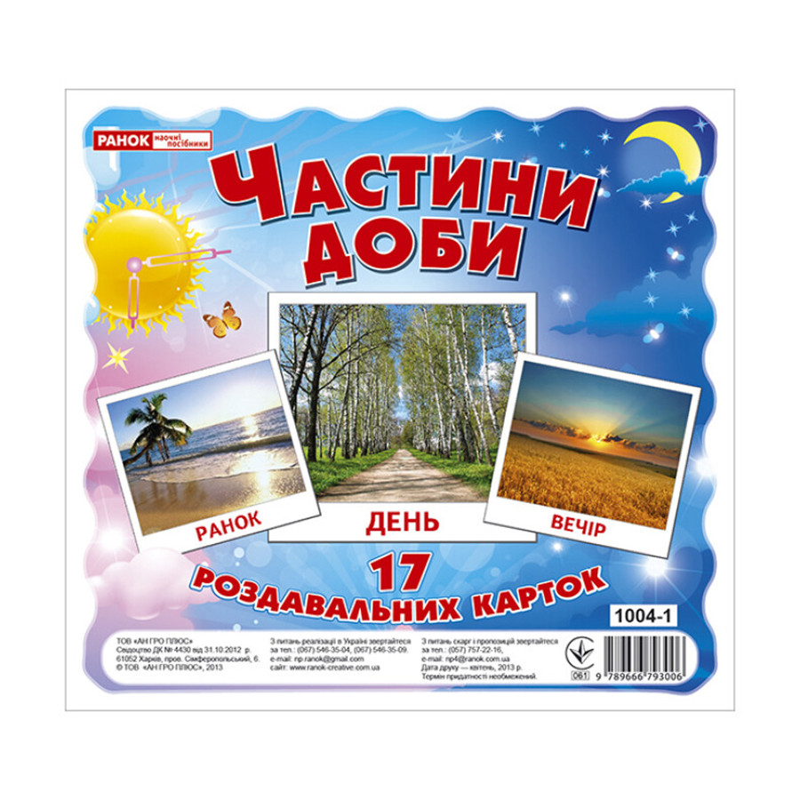 Развивающие карточки для детей "Части суток" 13107009, 17 карточек