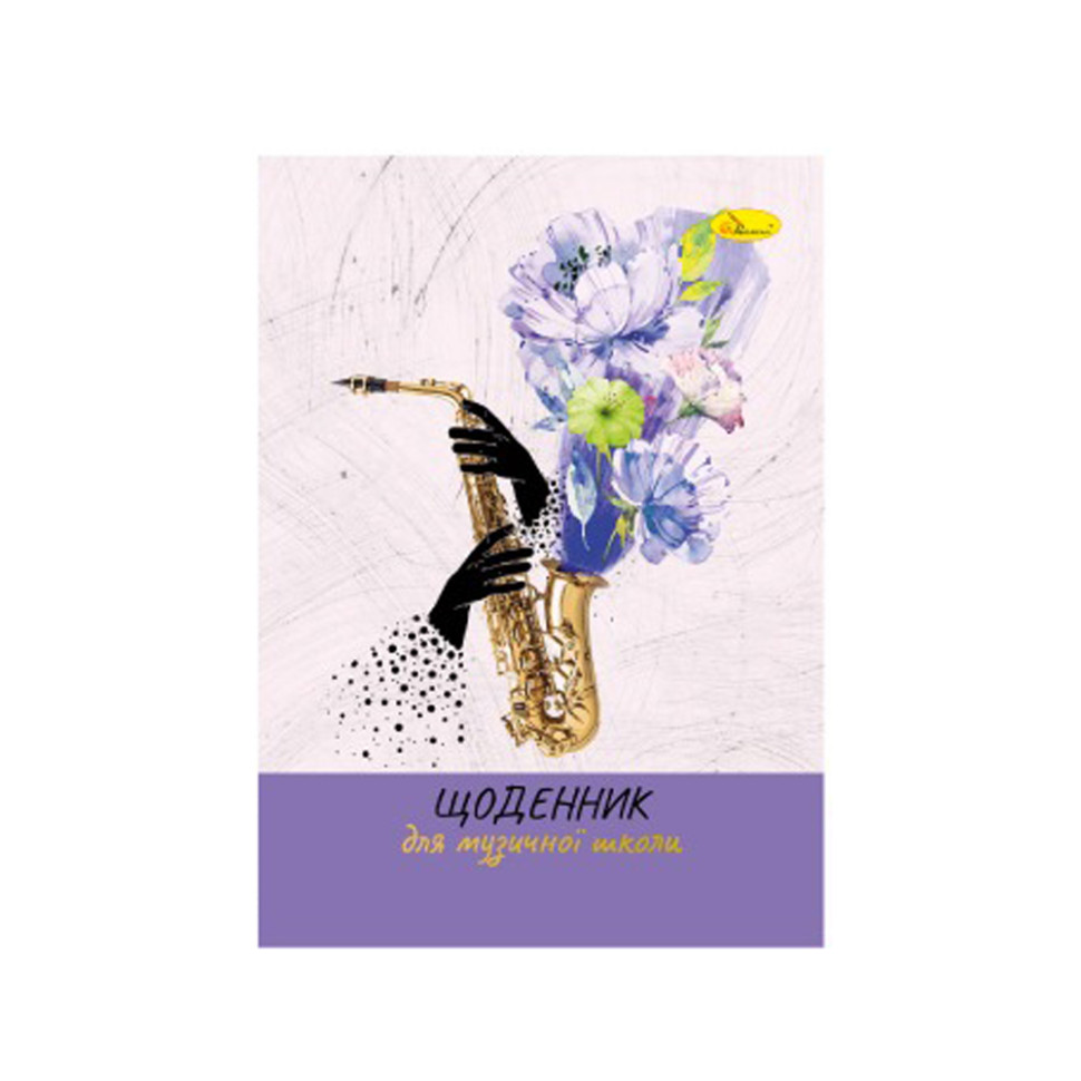 Дневник для музыкальной школы "A saxophone with flowers" АП-0104-11 В5, на скобе