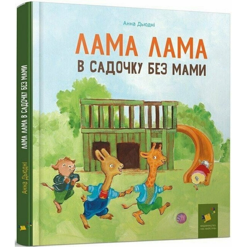 Детская книга "Лама Лама в садике без мамы" 318390