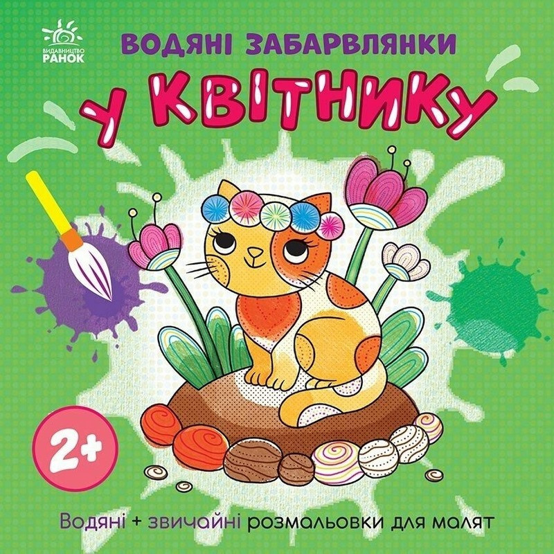 Детская книга-раскраска "В цветнике" 1806009, 12 страниц