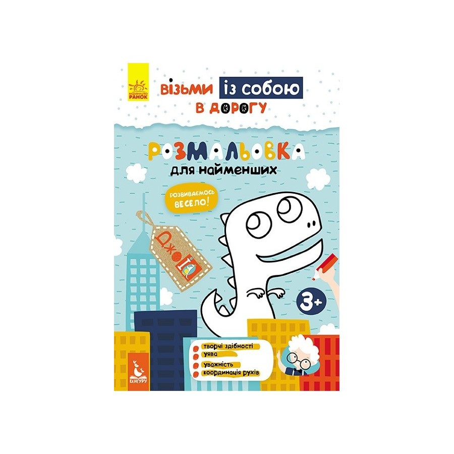 Развивающая тетрадь ДжоIQ "Раскраска для самых маленьких" 939013 возьми с собой в дорогу