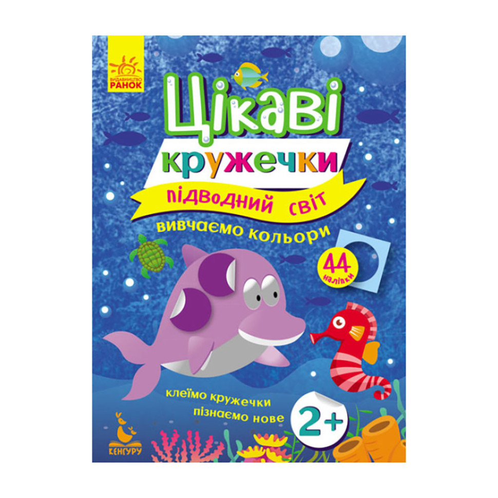 Книги с наклейками "Подводный мир" 830001 интересные кружочки