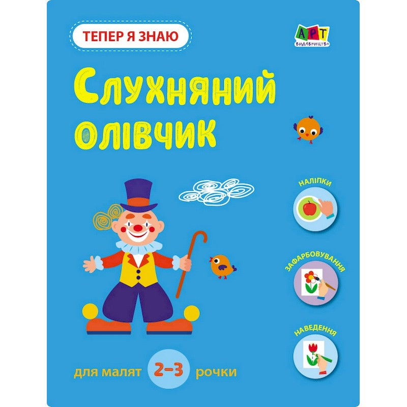 Развивающая тетрадь "Теперь я знаю Послушный карандаш" 15222 с наклейками