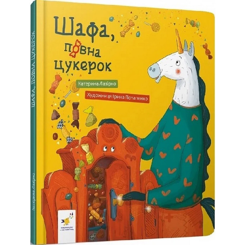 Детская книга "Шкаф, полный конфет" 318185