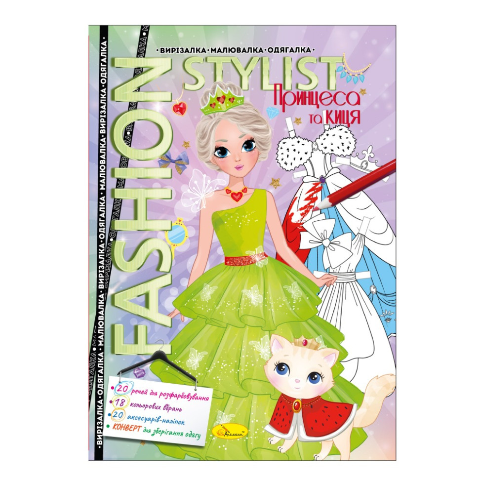 Книжка Вырезалка-рисовалка-одевалка "Fashion stylist" АЦ-07, 12 страниц Вид 1