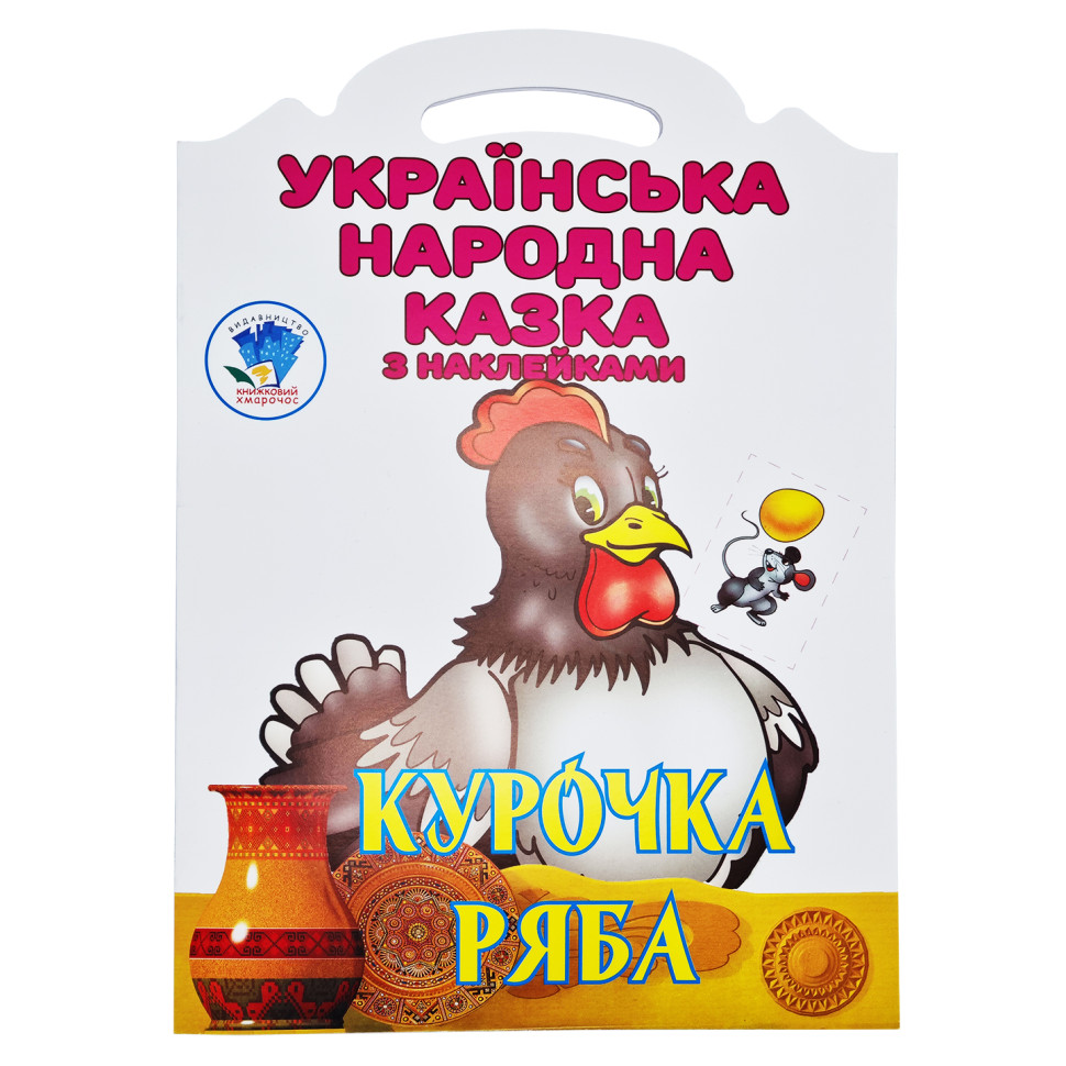 Детская книжка-раскраска "Курочка Ряба" 404003, 8 страниц