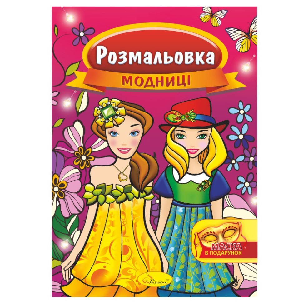Книжка Раскраска "Модницы" РМ-16-02 с маской