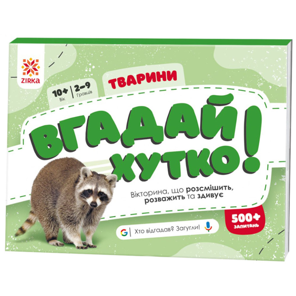 Книжка-игра Угадай быстро! "Животные" 139254, 70 раундов, 560 вопросов