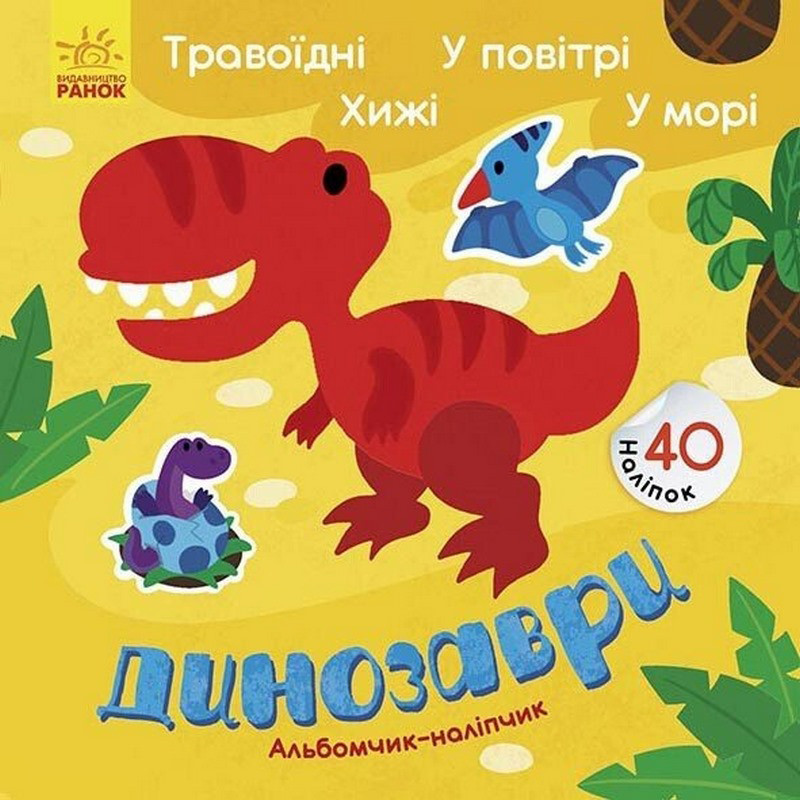Альбом с наклейками "Динозавры. Травоядные. Хищники. В воздухе. В море" 1388002