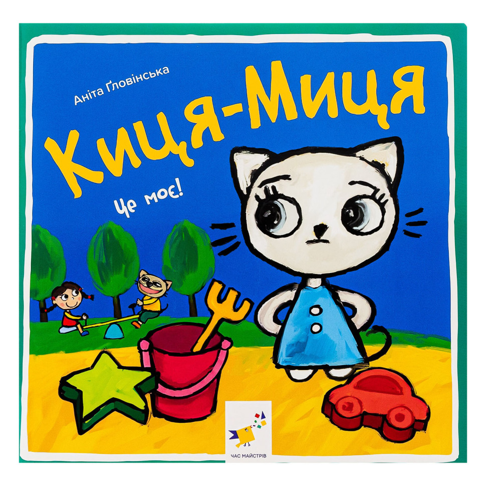 Детская книжка Киса-Миса Это мое! 318024, 24 страницы