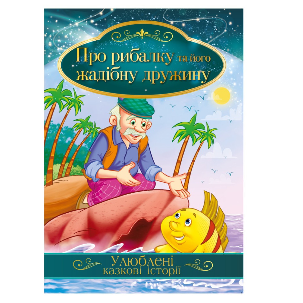Иллюстрированная книга Любимые сказочные истории "Про рыбака и его жадную жену" КТ-01-13