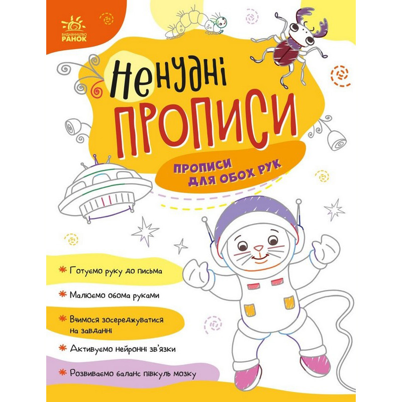 Детская книжечка "Нескучные прописи: Прописи для обеих рук" Ранок 1456001