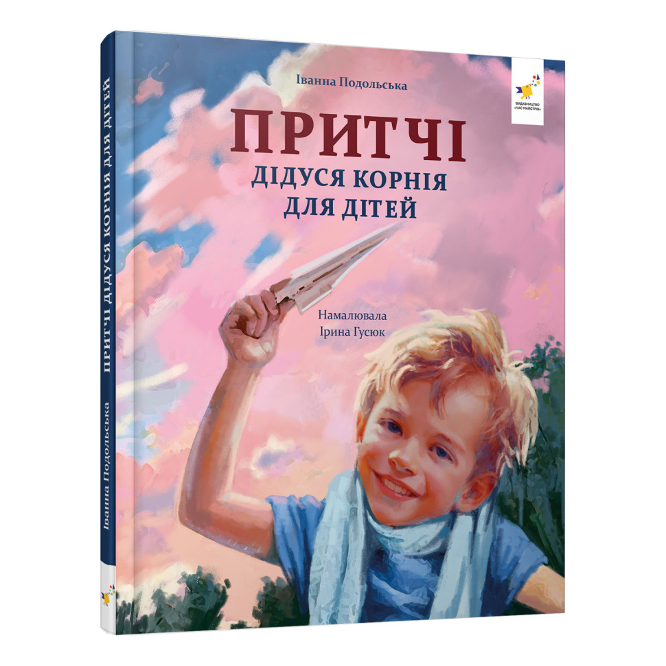 Детская книжка "Притчи дедушки Корнея" 452117 серия "Зерно"