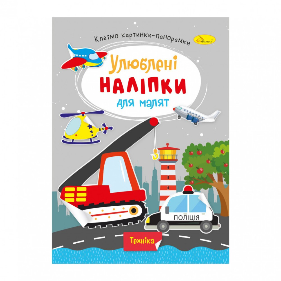 Детская книжка любимые наклейки для малышей "Техника" РМ-64-08