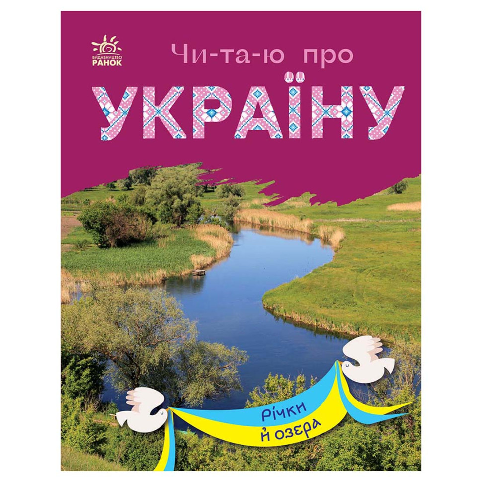 Читаю про Украину по слогам "Реки и озера" 366019 с цветными иллюстрациями