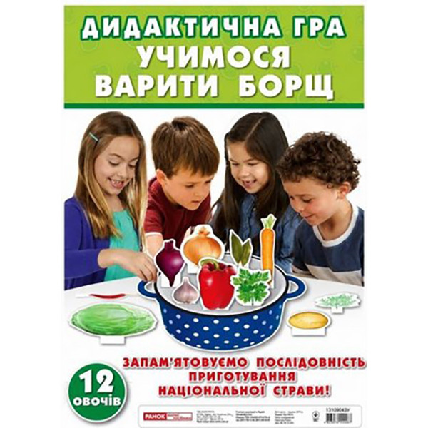 Дидактическая игра "Свари борщик" 13109043, 12 овощей