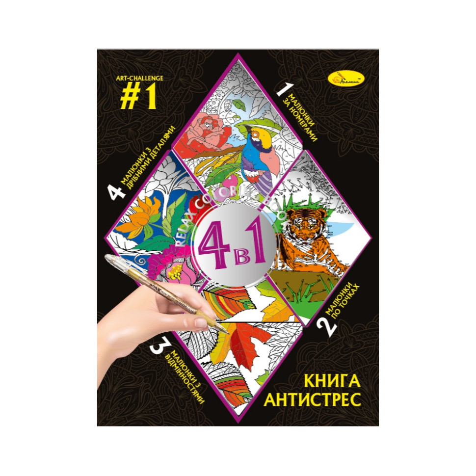 Раскраска антистресс "Relax color book 4 в 1" РМ-80-01, 32 страницы