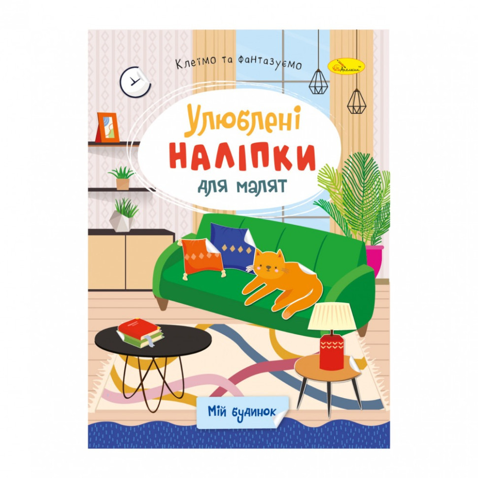 Детская книжка любимые наклейки для малышей "Мой дом" РМ-64-05