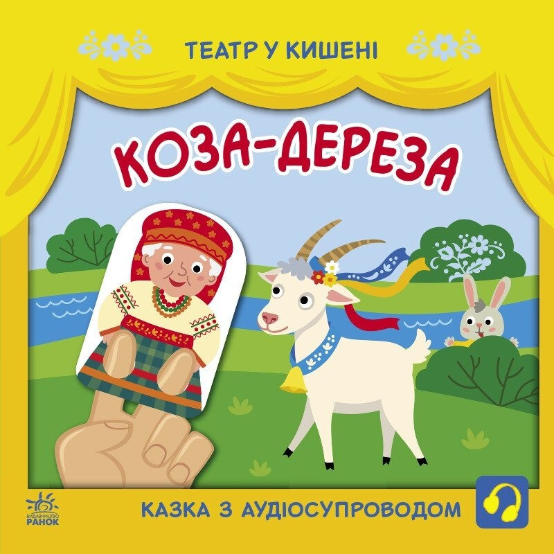 Детская книжечка "Театр в кармане: Коза-дереза" Ранок 1719006