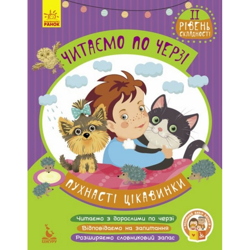 Детская книжечка "Читаем по очереди: Пушистые любопытства" 816002, 2-й уровень сложности