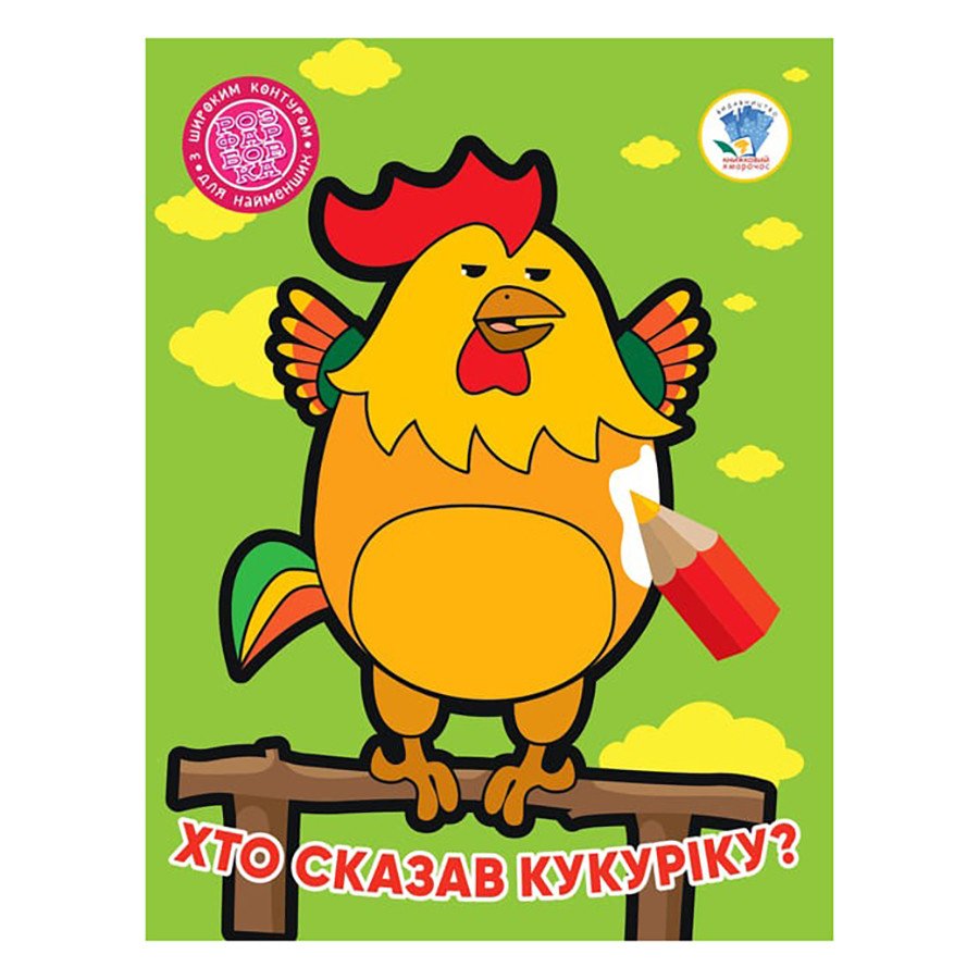 Детская книжка-раскраска "Кто сказал кукареку?" Книжковий Хмарочос 404027, 8 страниц