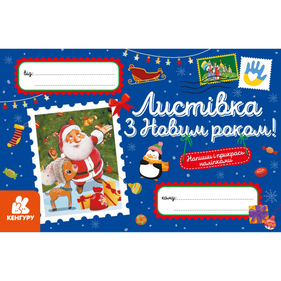 Поздравительная открытка "С Новым годом!" 1012004 с наклейками