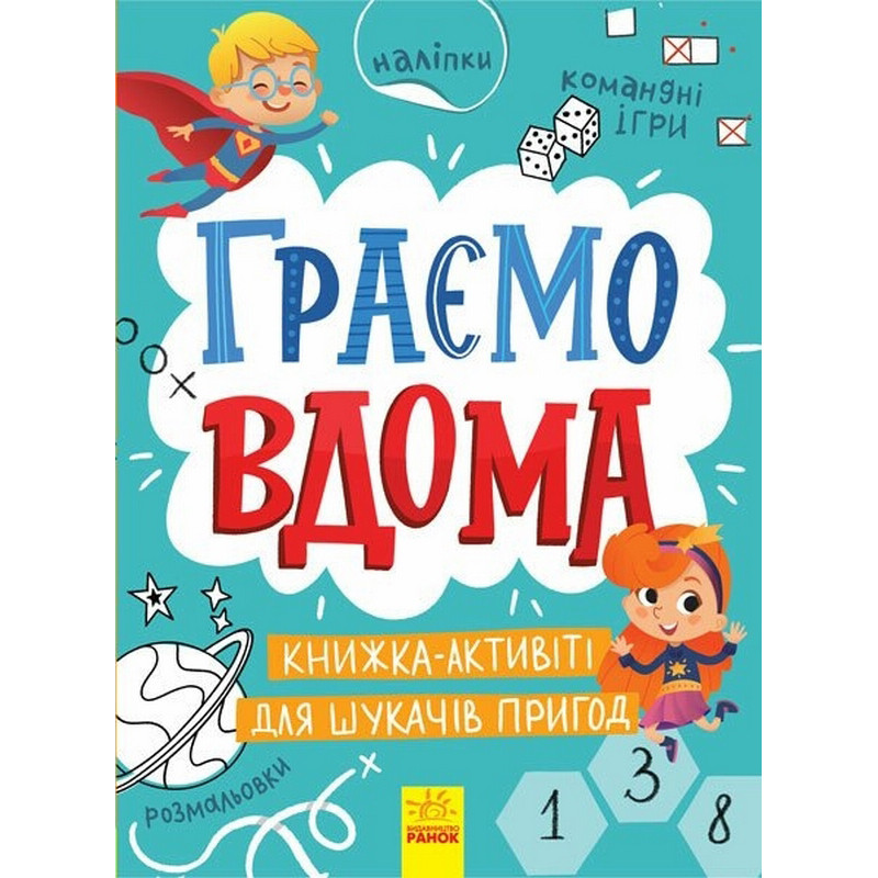 Детская книжечка "Территория без взрослых: Играем дома" 1359004