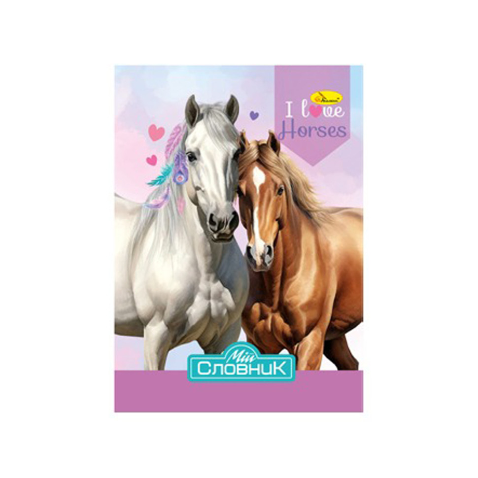Тетрадь-словарь по иностранному языку "I Love Horses" АП-0503-4