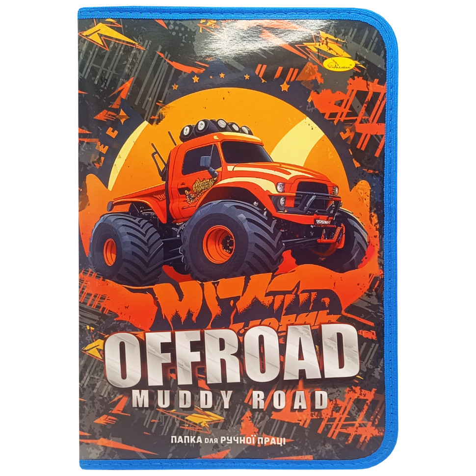 Папка для ручного труда на молнии А4 "Offroad muddy road" АП-1002-8 