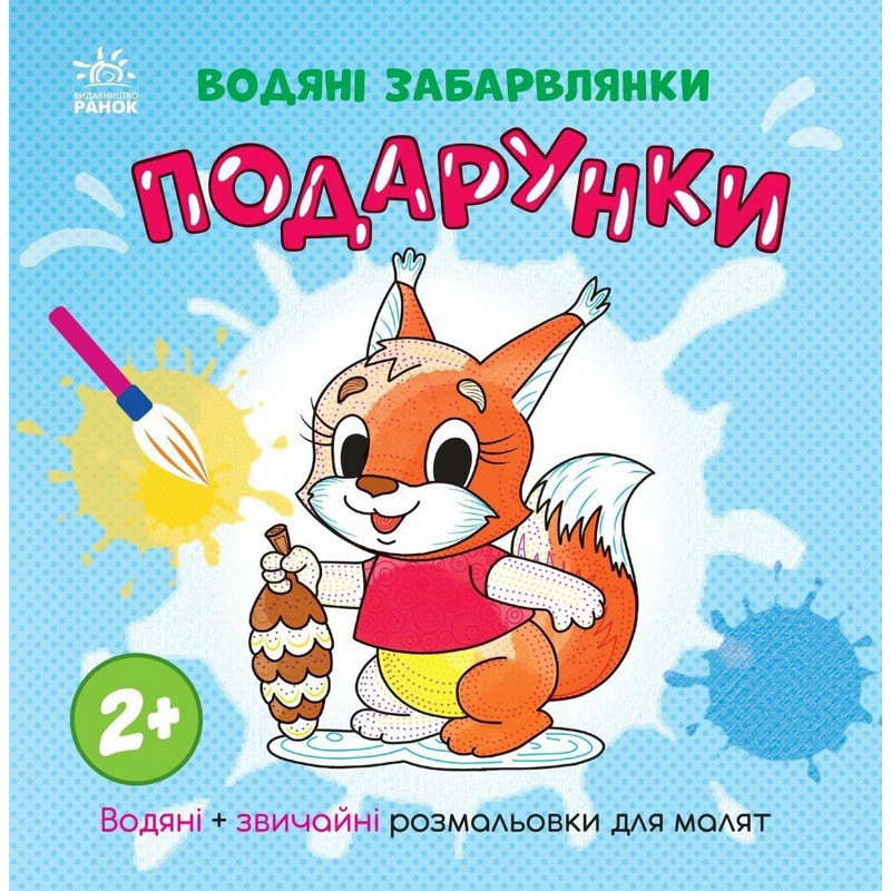 Раскраска детская "Подарки" 1806005, 12 страниц