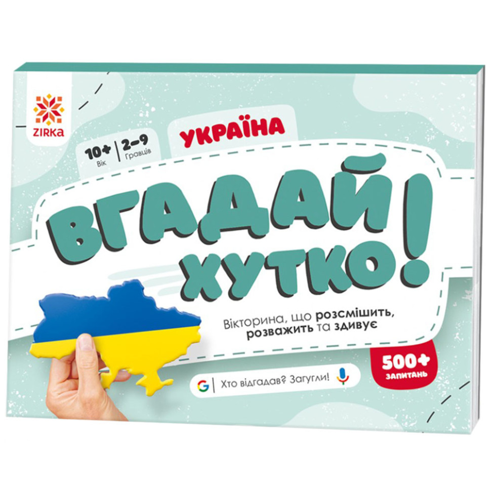 Книжка-игра Угадай быстро! "Украина" 139253, 70 раундов, 560 вопросов