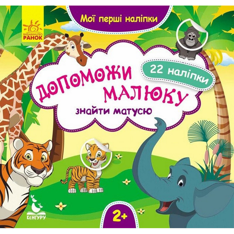 Мои первые наклейки "Помоги малышу найти маму" 877003, 22 наклейки