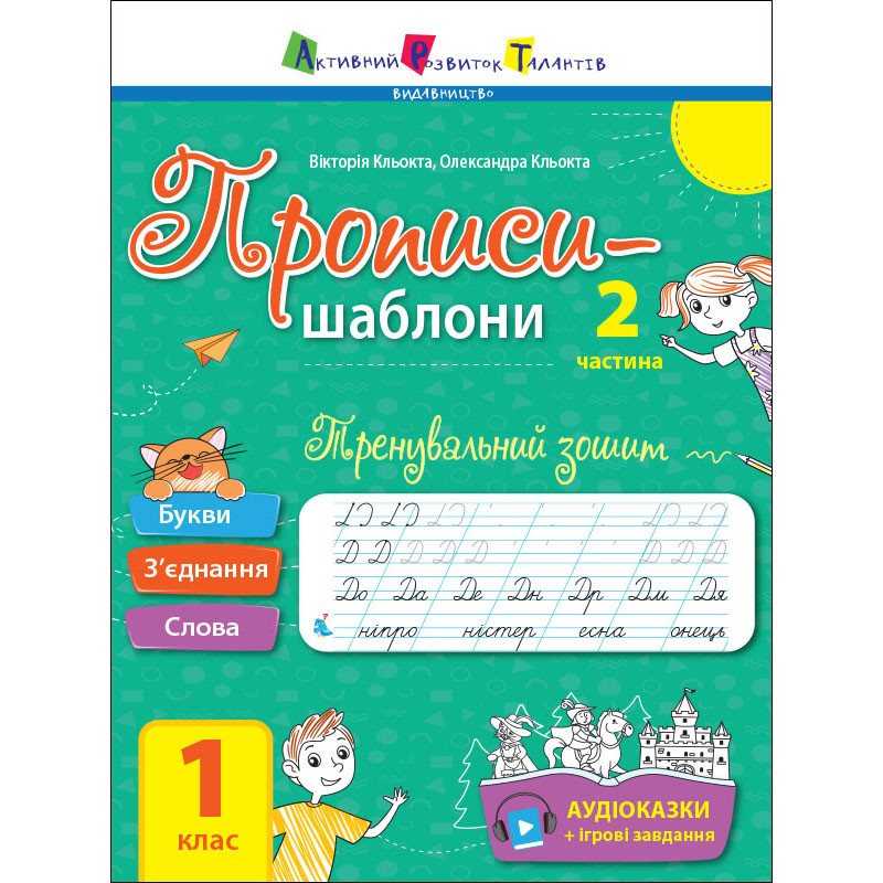 Тренировочная тетрадь Прописи-шаблоны 1 класс 15904, 2 часть