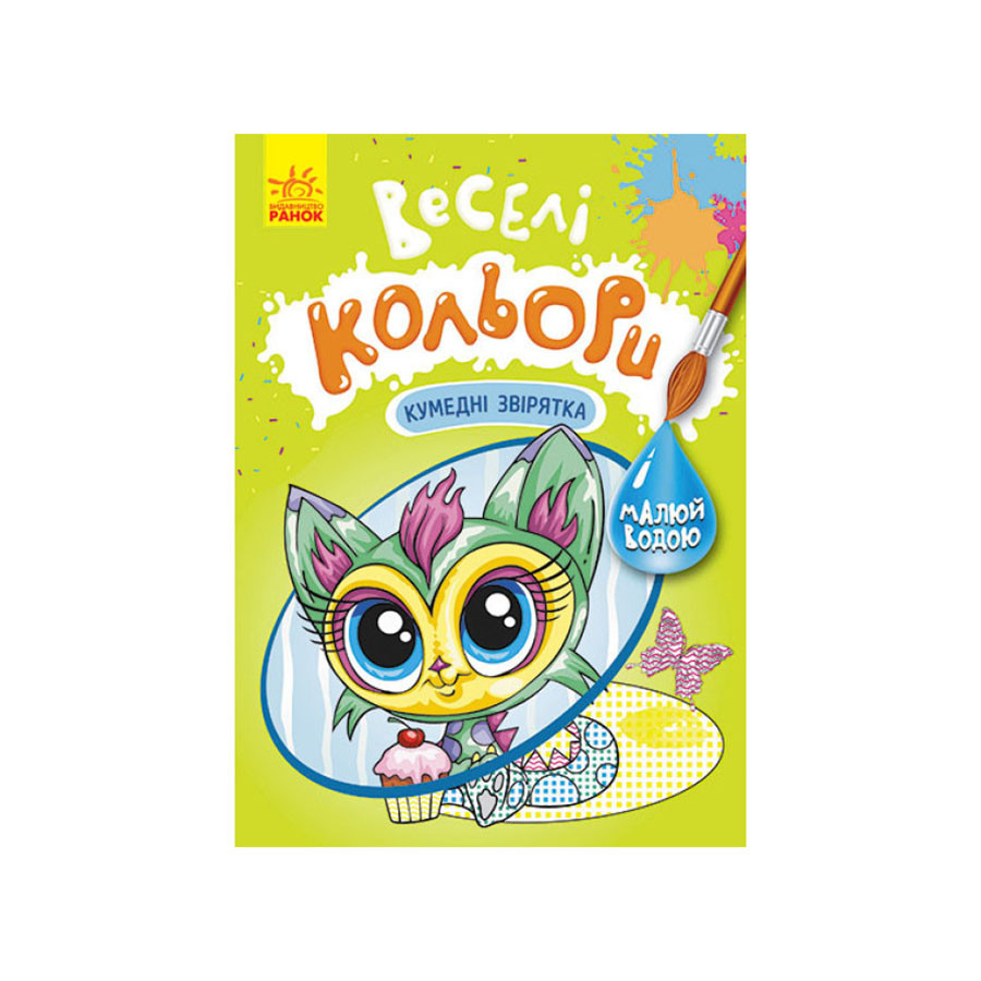 Веселые цвета. Забавные зверята Ранок 1554011 рисуй водой