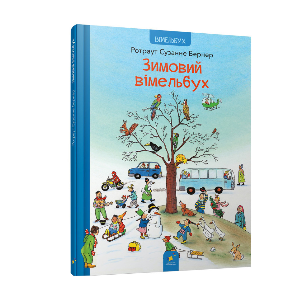 Картонная книга Зимний виммельбух 318314, 12 страниц