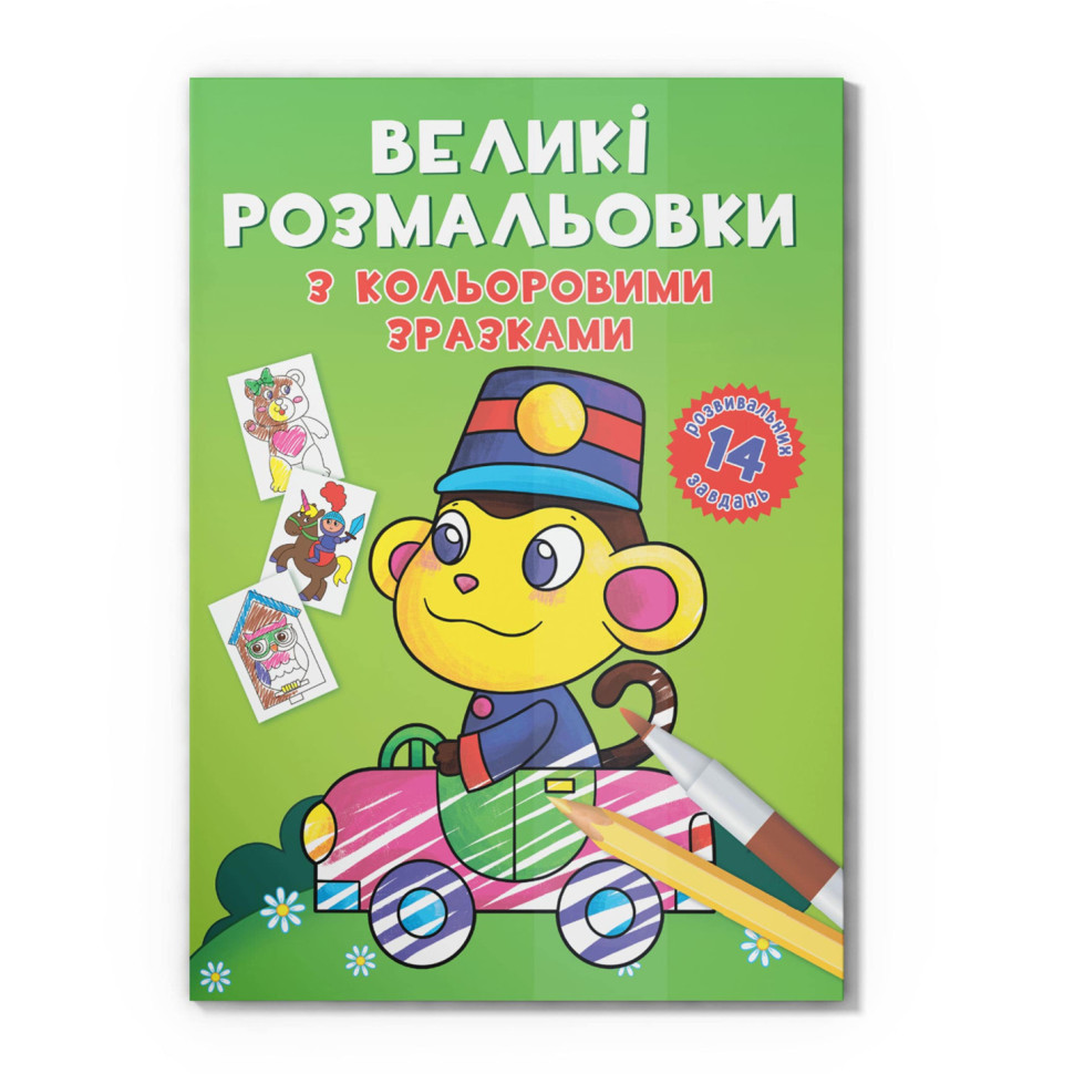 Большая раскраска Обезьянка F00026711 с цветными образцами, 12 страниц