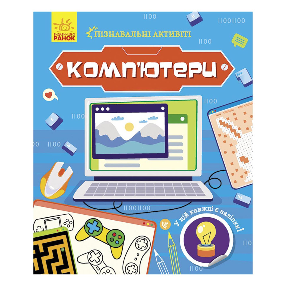 Познавательные активити Компьютеры 1270001 с наклейками