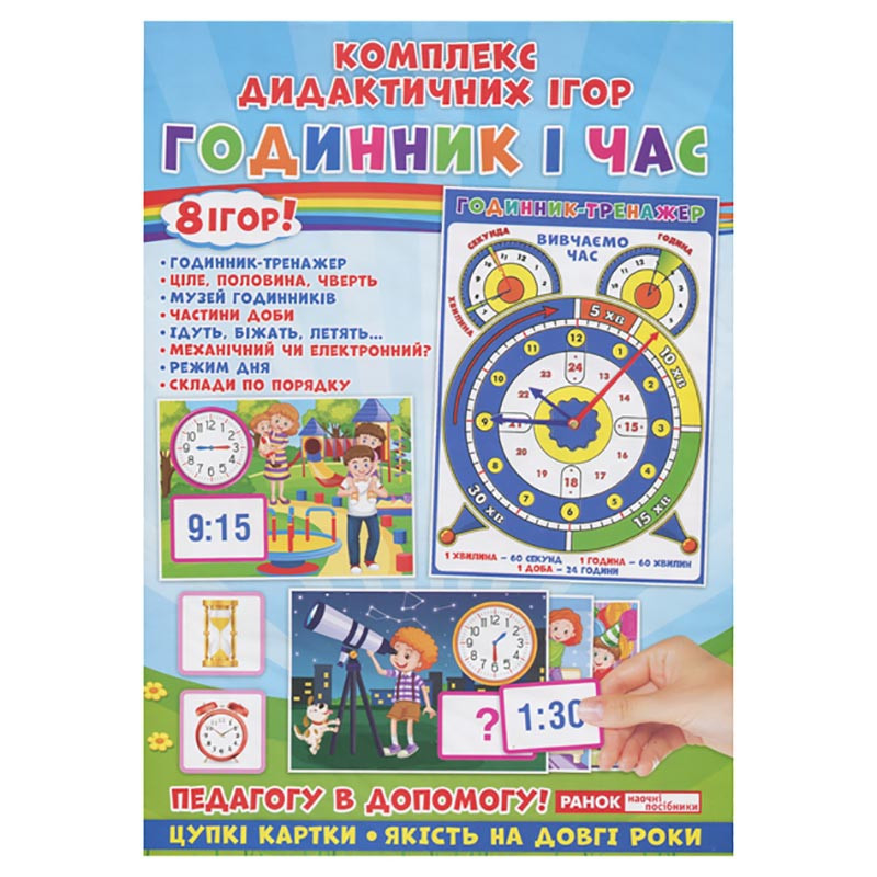 Комплекс дидактических игр "Часы и время" 15211012 часы-тренажер