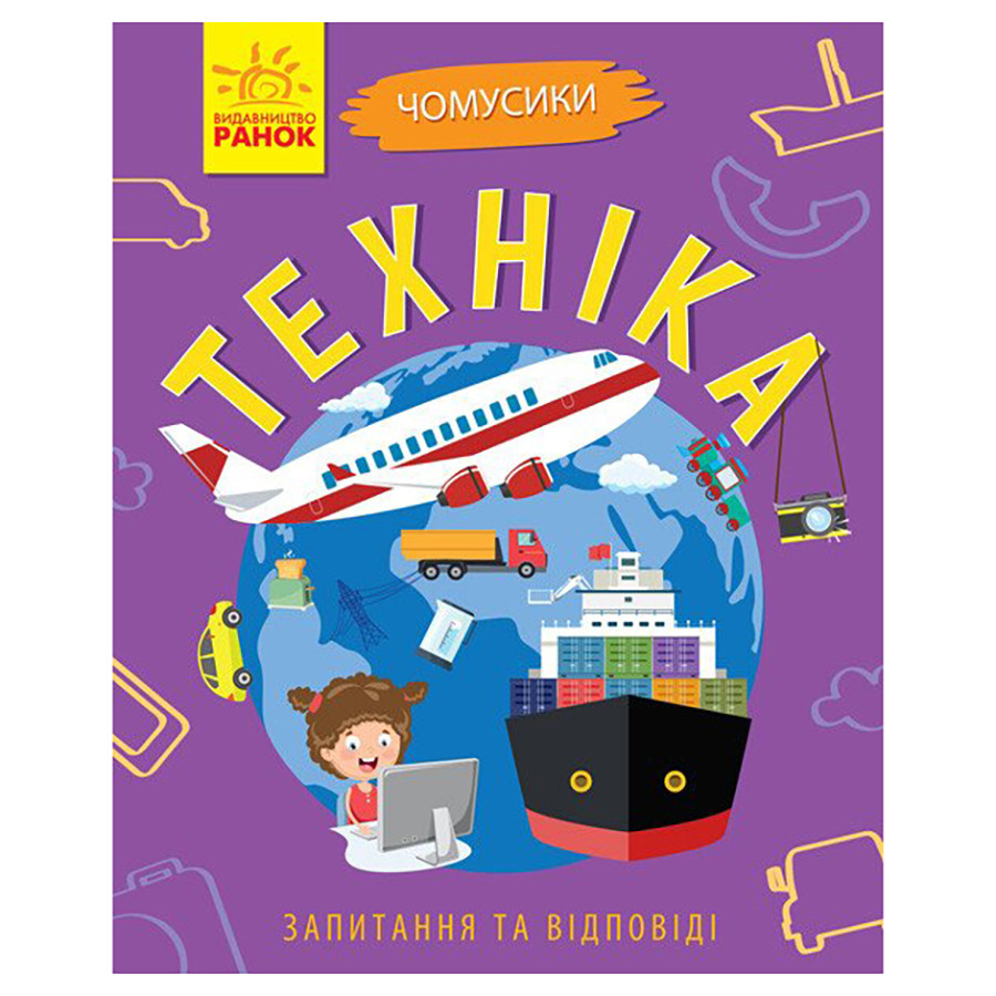 Обучающая книжка Почемучки "Техника" 875013 вопросы и ответы